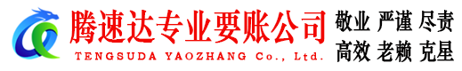 电白腾速达追债公司